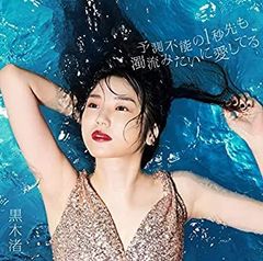 【中古】「未使用品」［CD］予測不能の1秒先も濁流みたいに愛してる 初回限定盤B