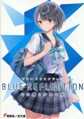 【中古】ライトノベル(その他) ■)電撃星ノ宮文庫 PS4「BLUE REFLECTION 幻に舞う少女の剣」プレミアム/スペシャルコレクションボックス特典小冊子