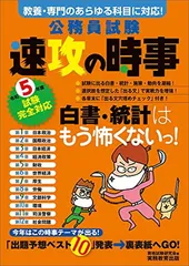 公務員試験　速攻の時事　令和5年度試験完全対応