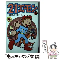 【中古】 ドラえもん 出会いをとりもつ！！スペシャル/小学館/藤子・Ｆ・不二雄 ドラえもん 出会いをとりもつ！！スペシャル / 藤子・F・不二雄