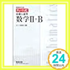 チャート式基礎と演習数学II+B [単行本] チャート研究所_03
