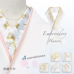 豪華な刺繍半衿 半襟 選べる5柄 金 銀 白 振袖 訪問着 日本製 s70