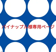 パイナップル様専用ページです。