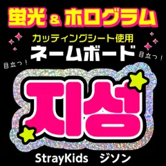 【StrayKids★ジソン/HAN】蛍光ホログラムネームボード　ハングル　韓国語　ファンサ　ネムボ　うちわ文字　スローガン　パネル　カッティングシート