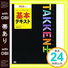 【帯あり】わかって合格(うか)る宅建士 基本テキスト 2018年度 (わかって合格る宅建士シリーズ) [単行本（ソフトカバー）] 木曽 計行; TAC宅建士講座_07