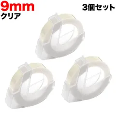 ダイモ用 互換 テープ グロッシーラベル つやあり テープ幅9mm／クリア3個セット DYM-DM0903-CL-3P