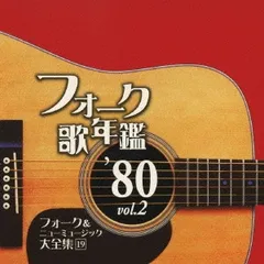 2025年最新】フォーク＆ニューミュージック大全集の人気アイテム