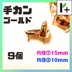 手カン ゴールド 内径①15mm 内径②10mm 9個　<ym_25_0225_02>