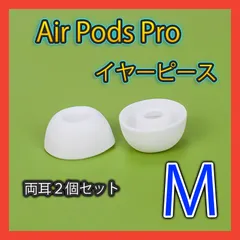 AirPods Pro用 イヤーピース 白 エアーポッツ イヤーチップ M