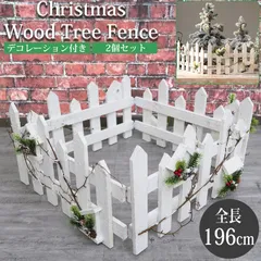 クリスマスツリー 足元隠し スカート 全長196cm 木製 足元 ガーデンフェンス ツリースカート 足元隠し クリスマス かわいい 天然木 ツリー飾り おしゃれ 北欧 ツリーベースカバー TK-06 2個セット