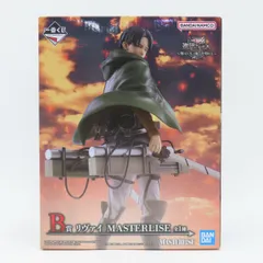 【未開封】一番くじ 進撃の巨人 ～獣の巨人は俺が仕留める～ B賞 リヴァイ MASTERLISE フィギュア