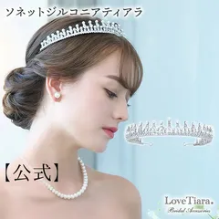 【ラブティアラ公式】ソネット ジルコニア ティアラ ・アウトレット｜ウェディング ウエディング ブライダル 結婚式 花嫁 キュービックジルコニア 二次会 ヘッドドレス アクセサリー ヘッドアクセサリー  アクセ 髪飾り カチューシャ 生誕祭 プレゼント