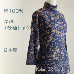 LITA　日本製　綿100％　花柄プリント七分袖シャツ　レディース　綿シャツ　ハイネック　タートルネック　119-3003