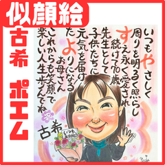 ★似顔絵オーダーメイド★ 古希 敬老の日 色紙 名前ポエム 似顔絵ポエム
