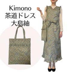 Kanataの茶道ドレス 薄い黄緑にお花が可愛い大島紬で作ったおしゃれな茶道お稽古着　逆勝手兼用