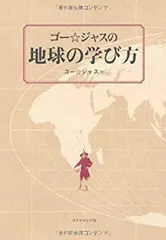 2025年最新】ゴー☆ジャス 地球の学び方の人気アイテム - メルカリ