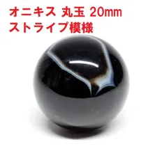 オニキス　丸玉　20mm　ストライプ入り　正統派オニキス　天然石