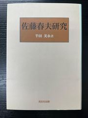 佐藤春夫研究　半田美永　双文社出版