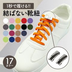 靴紐 結ばない おしゃれ ゴム  平紐 結ばない靴紐 伸びる 17色 シューレース ほどけない 金具 スニーカー ワンポイント 結び方