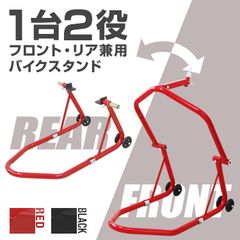 【送料無料】バイクスタンド フロント メンテナンススタンド フロント リア兼用 340kg キャスター付 レッド ブラック ［バイク スタンド フロント リア レーシングスタンド バイクリフト メンテナンス 前輪 後輪 中型 大型 整備］ A50CS