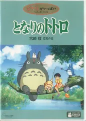 アニメDVD 宮崎駿/スタジオジブリ となりのトトロ