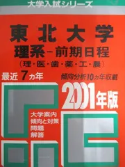 本 16東北大(理系―前期) 2001年度版 大学受験 大学入試