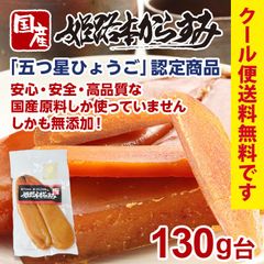 姫路本からすみ 130g台 国産カラスミ おつまみ クール便 無添加 兵庫