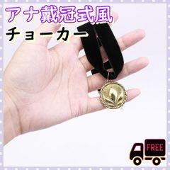 アナと雪の女王 アナ ネックレス 戴冠式 仮装 チョーカー Dハロ