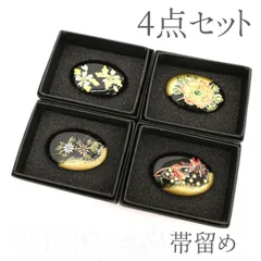 【新品】大量入荷で すごい値！ 帯留め ４点 セット 浴衣にも アクリル 金彩加工 黒 金 桜 牡丹 菊 南天 和装小物 お着物のアクセントに 未使用 販売 購入 帯留め みやがわ sb501