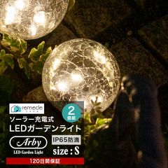 ガーデンライト ソーラーライト 丸型 Sサイズ 2個セット ドーム型 ボール 球体 屋外 置き型 ガラス ソーラー 充電式 エコ 明るい おしゃれ 防滴 太陽光 LEDライト 自動点灯 電球色 照明 ガーデンライト 庭 室内 消灯 玄関 駐車場【takumu】