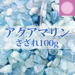 【送料無料】【さざれ石】アクアマリン　大粒　100g【天然石】【パワーストーン】