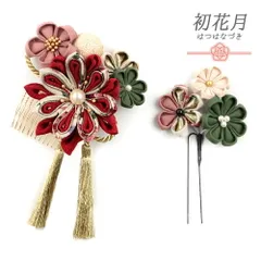 髪飾り 成人式 つまみ細工 赤 振袖 袴 花 2点セット 生成り オフホワイト 渋緑 カーキ ピンク ゴールド ちりめん 剣つまみ 組紐 No.12-0348