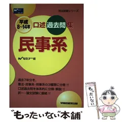 司法試験 口述過去問集　憲法・民事系・刑事系 旧司法試験『口述過去問集』（憲法・民事系・刑事系）Wセミナー