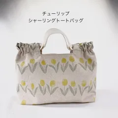★値下げ★黄チューリップ＊シャーリングトートバッグ＊生成り生地