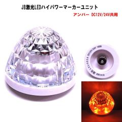 【LSL-302A】JB激光LEDハイパワーマーカーユニット アンバー　DC12V/24V共用