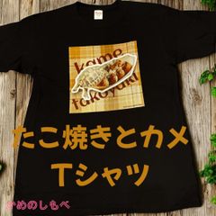 たこ焼きとカメ 半袖Tシャツ黒L 亀Tシャツ ヘルマンリクガメT