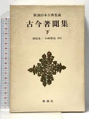新潮日本古典集成　10巻セット Amazon.co.jp: 源氏物語 全8巻セット (新潮日本古典集成