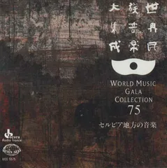 世界民族音楽大集成（全巻）♠️