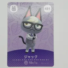 あつまれどうぶつの森　amiiboカード　ジャック　431