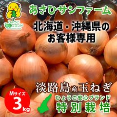 らくらくメルカリ便【あさひ】【Mサイズ／3kg】 ひょうご安心ブランド 淡路島たまねぎ 特別栽培