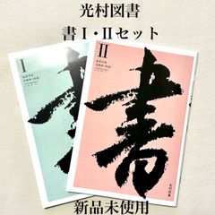 ☆高校 書道【光村図書】教科書 新品未使用 美品 匿名配送