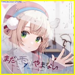 【新品未開封】まだ雨はやまない しぐれうい 形式: CD