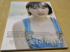 甲斐心愛1st写真集 心の空