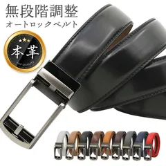 ベルト 本革 穴なし 穴なしベルト メンズ おしゃれ ビジネス カジュアル コンフォート 紳士 オートロック 自動ベルト 無調整 レザー レディース 正装 フォーマル セール スーツ 紳士ベルト 革 調節可能 黒 ギフト プレゼント 贈り物 彼氏 お父さん