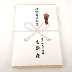 2025年最新】横綱昇進記念の人気アイテム - メルカリ
