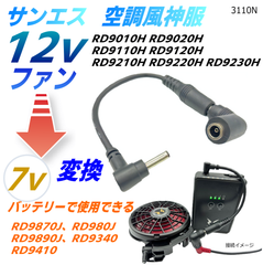 サンエス空調風神服12vファンを旧型7vバッテリー ワークマン 村上被服 (株)空調服 トルネードラカン 3.8*1.4mm汎用バッテリーで使える変換ケーブル3110N