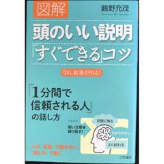 図解 頭のいい説明「すぐできる」コツ: 今日、結果が出る! (単行本