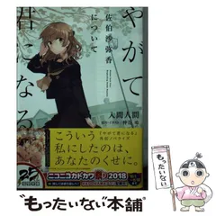 【激レア】　やがて君になる　佐伯沙弥香について　仲谷鳰　入間人間　特典限定　百合 Amazon.co.jp: やがて君になる 佐伯沙弥香について ライトノベル 1-3巻