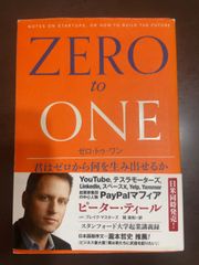 ゼロ・トゥ・ワン 君はゼロから何を生み出せるか | ピーター・ティール, ブレイク・マスターズ, 瀧本 哲史, 関 美和 