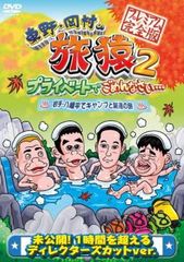 東野・岡村の旅猿 2 プライベートでごめんなさい… 岩手・八幡平でキャンプと秘湯の旅 プレミアム完全版【邦画 中古 DVD】レンタル落ち